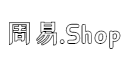 周易Shop、周易.Shop、易经玄学知识交流分享、周易图书推荐、